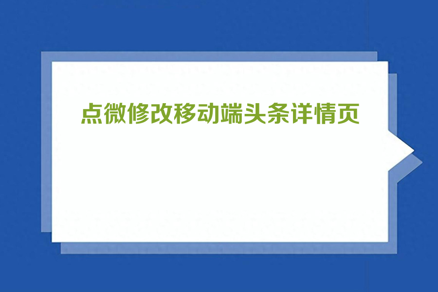 点微修改移动端头条详情页修改tom_tctoutiao