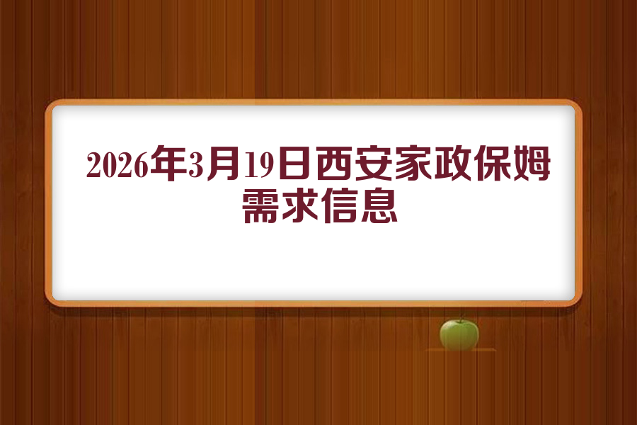 2026年3月19日西安家政保姆需求信息