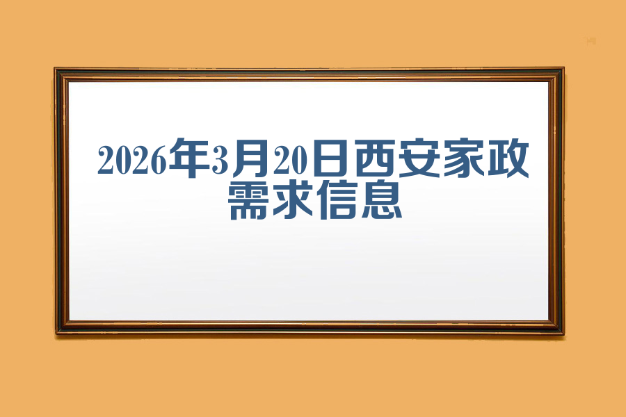 2026年3月20日西安家政需求信息