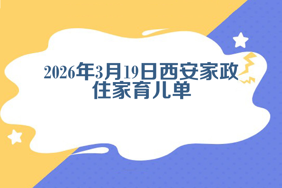2026年3月19日西安家政住家育儿单