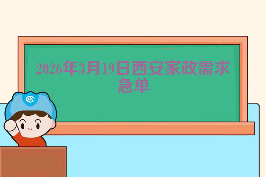 2026年3月19日西安家政急单