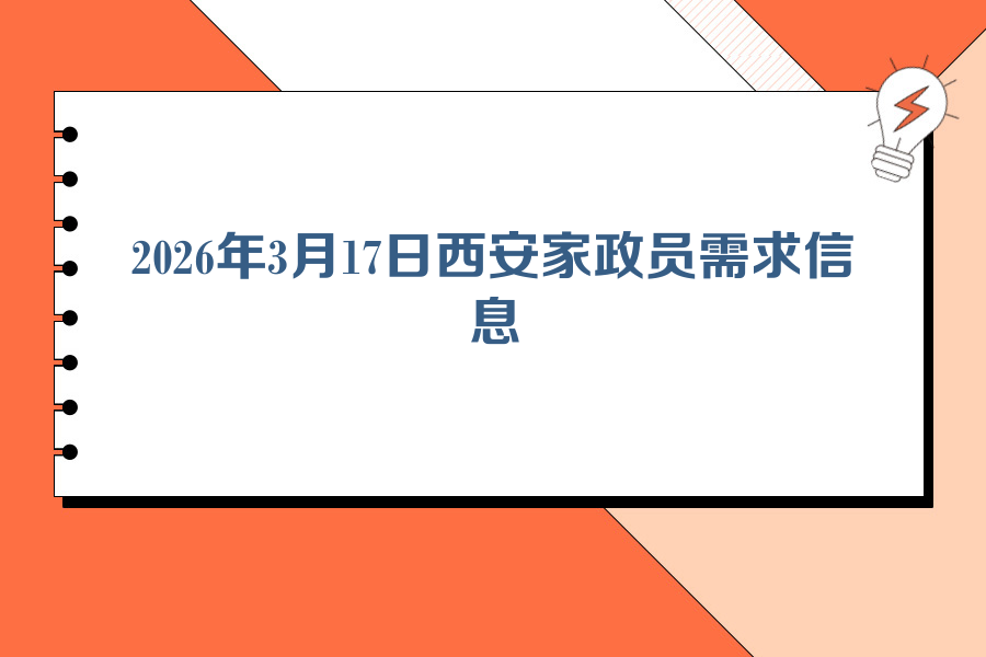 2026年3月17日西安家政员需求信息