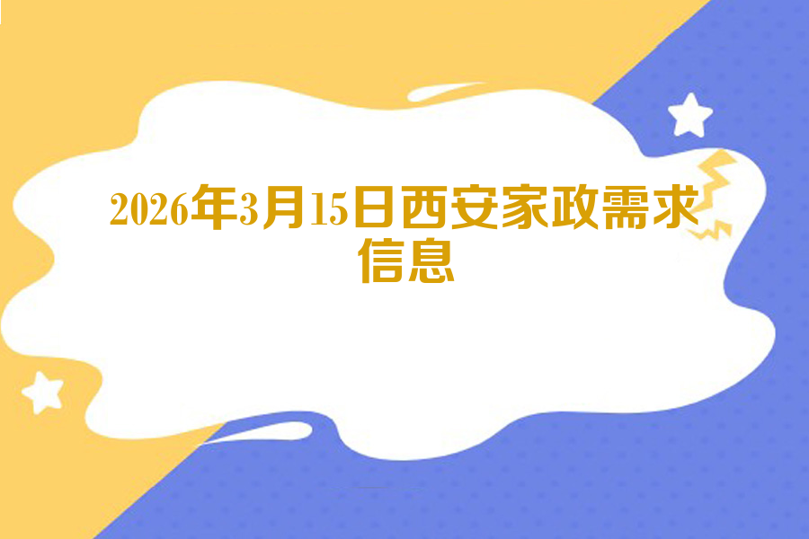 2026年3月15日西安家政信息